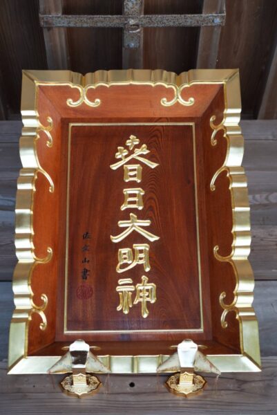 佐々木文山揮毫の扁額